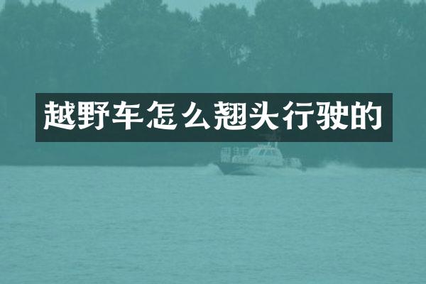 越野车怎么翘头行驶的