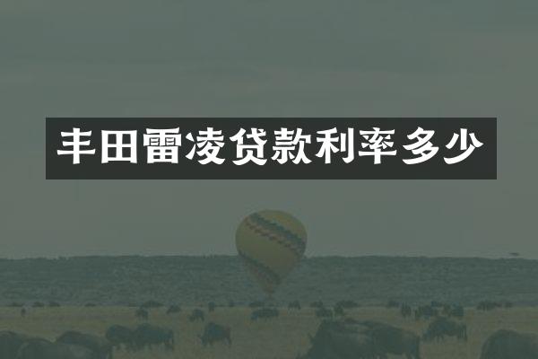 丰田雷凌贷款利率多少