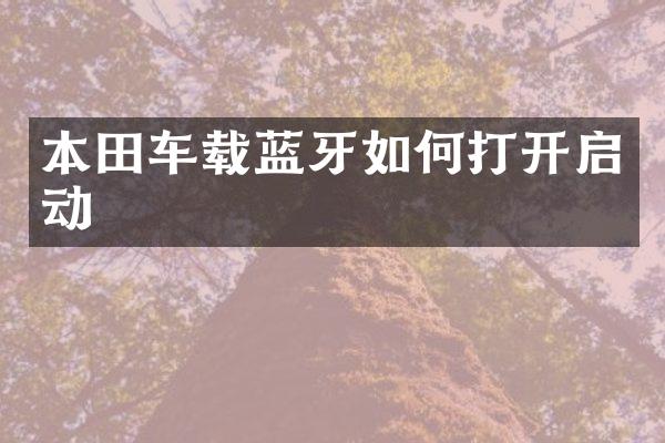 本田车载蓝牙如何打开启动