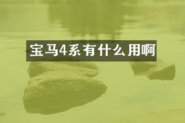 宝马4系有什么用啊
