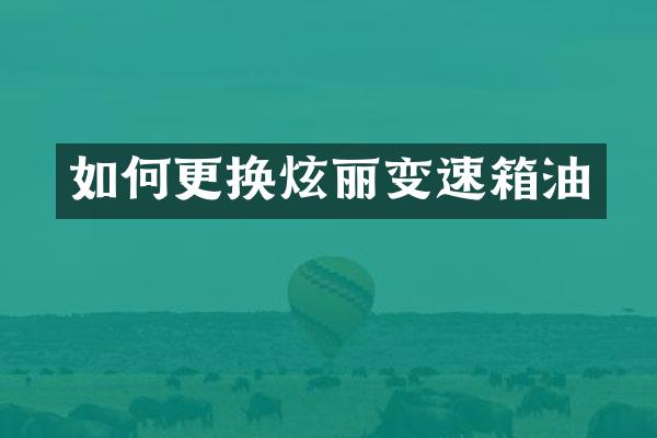 如何更换炫丽变速箱油