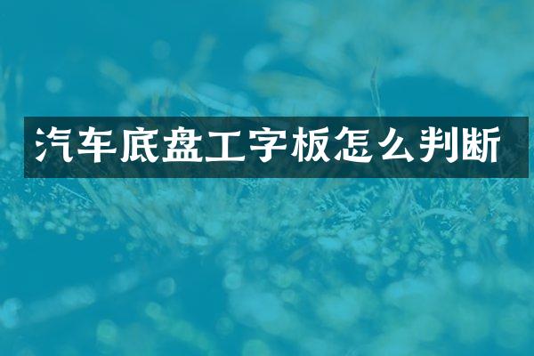 汽车底盘工字板怎么判断