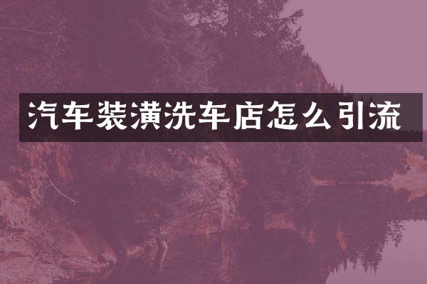 汽车装潢洗车店怎么引流