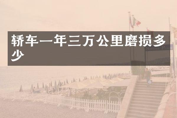 轿车一年三万公里磨损多少