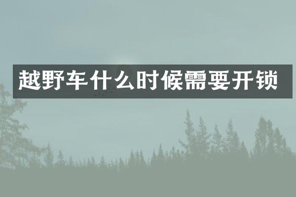 越野车什么时候需要开锁