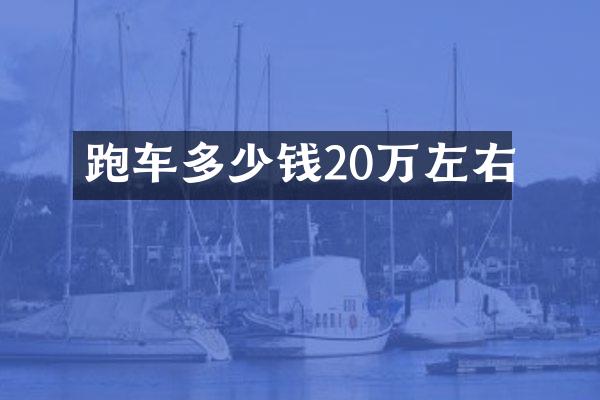 跑车多少钱20万左右