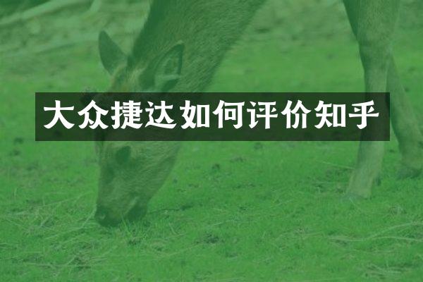 大众捷达如何评价知乎