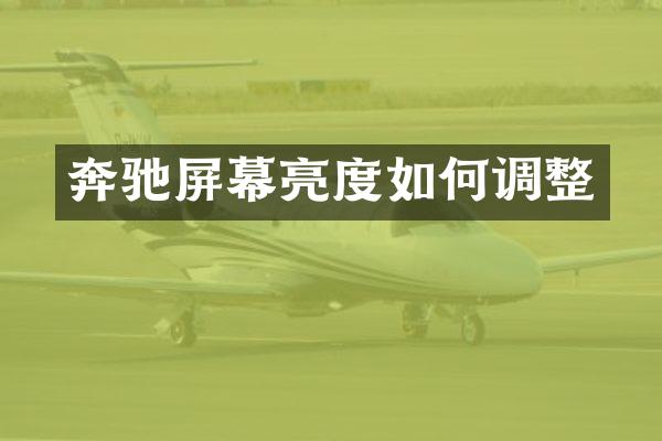 奔驰屏幕亮度如何调整