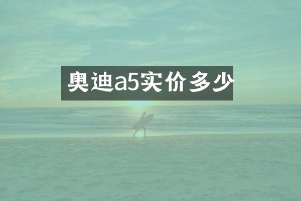 奥迪a5实价多少