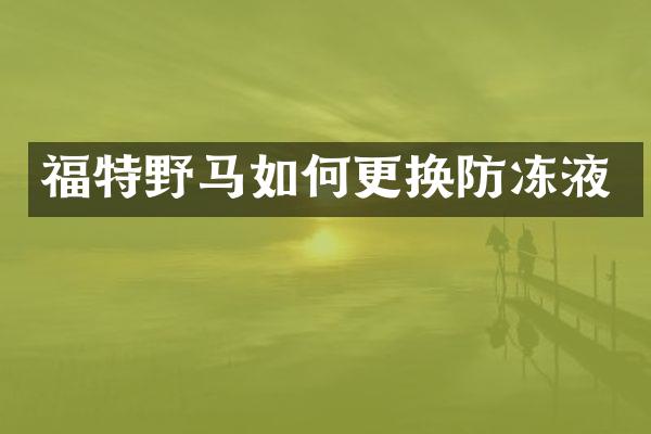 福特野马如何更换防冻液