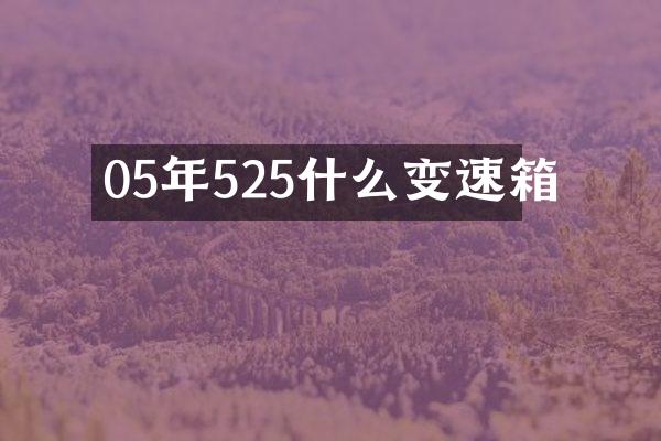 05年525什么变速箱