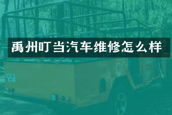 禹州叮当汽车维修怎么样