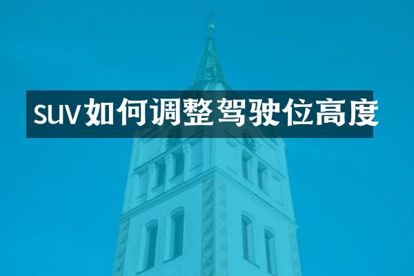 suv如何调整驾驶位高度
