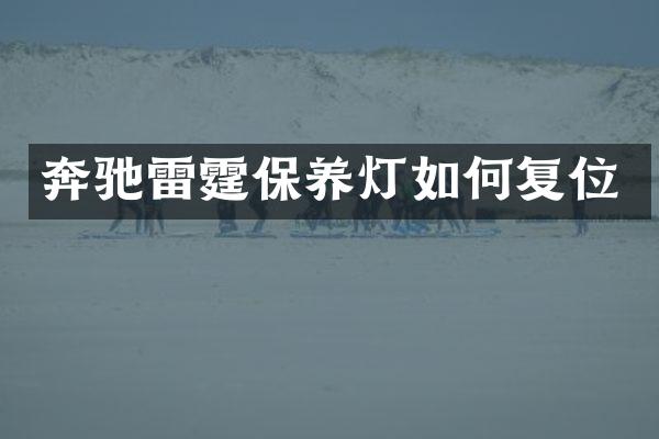 奔驰雷霆保养灯如何复位