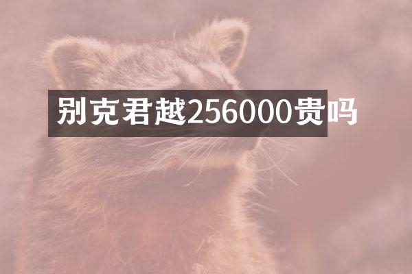 别克君越256000贵吗
