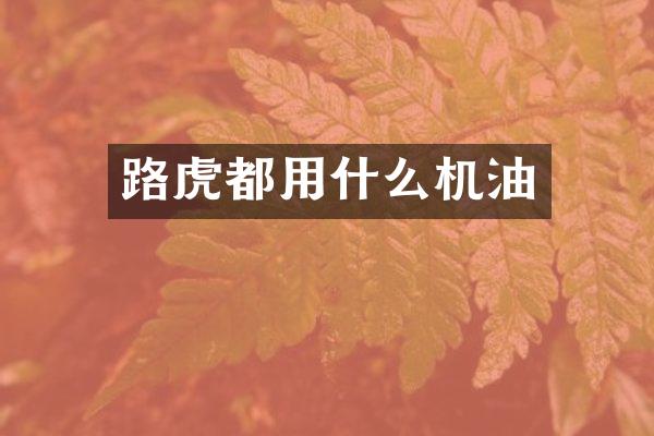 路虎都用什么机油