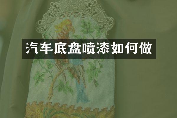 汽车底盘喷漆如何做
