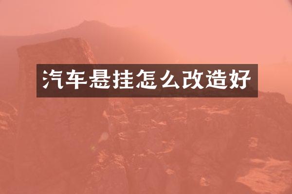 汽车悬挂怎么改造好