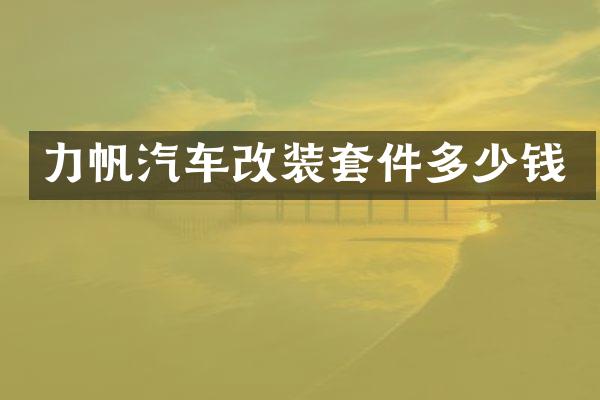 力帆汽车改装套件多少钱