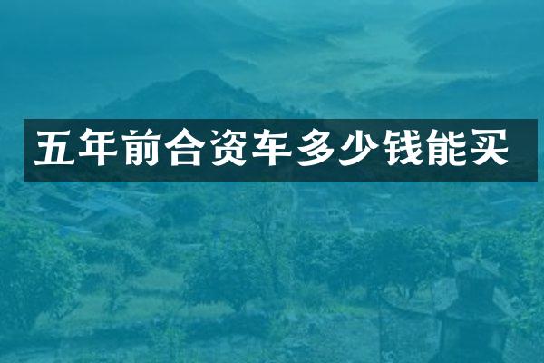 五年前合资车多少钱能买