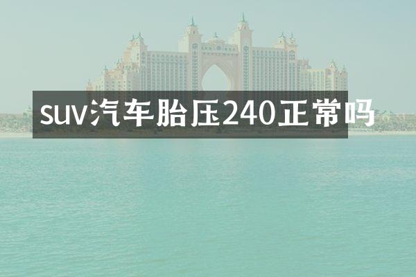 suv汽车胎压240正常吗