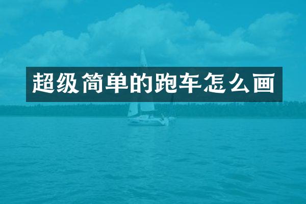 超级简单的跑车怎么画