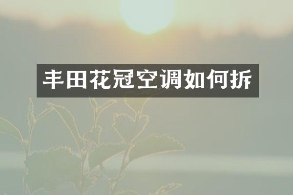 丰田花冠空调如何拆
