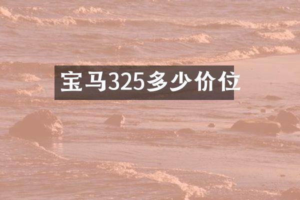 宝马325多少价位