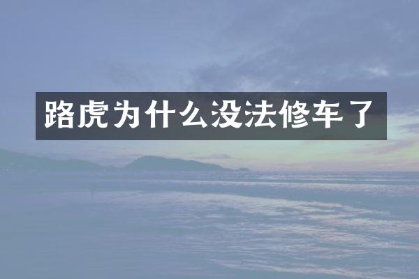 路虎为什么没法修车了