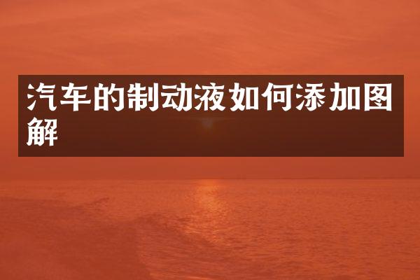 汽车的制动液如何添加图解