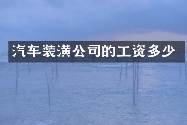 汽车装潢公司的工资多少