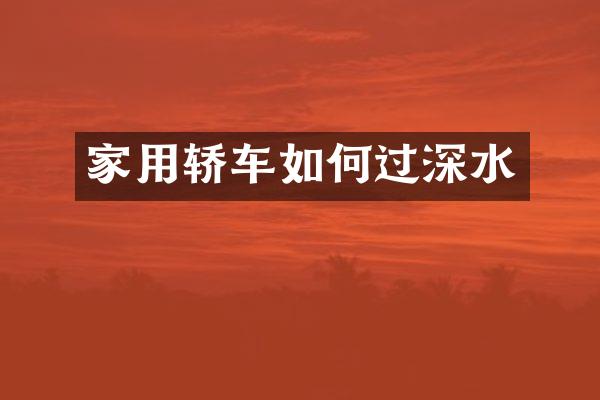 家用轿车如何过深水