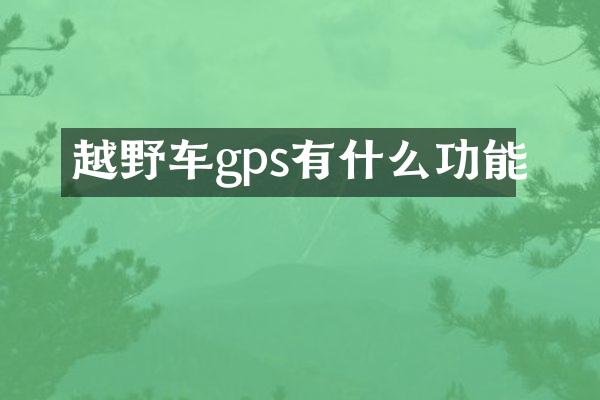 越野车gps有什么功能