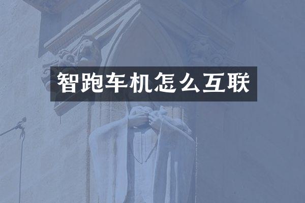 智跑车机怎么互联