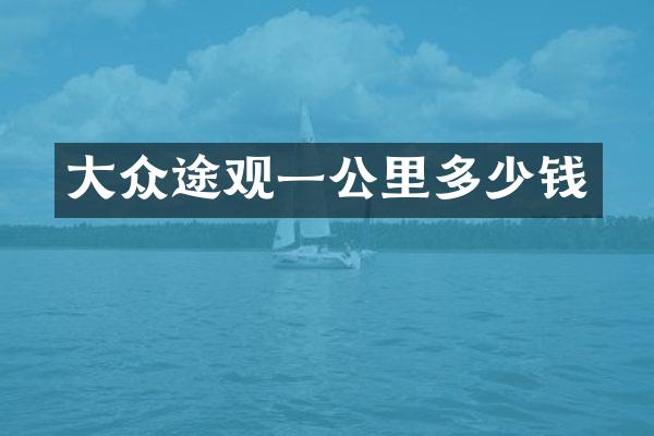 大众途观一公里多少钱