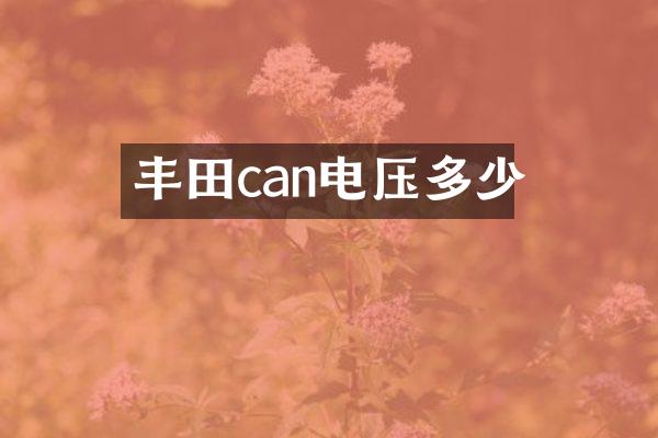 丰田can电压多少