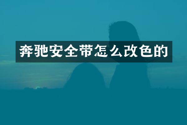 奔驰安全带怎么改色的