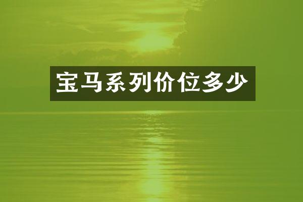 宝马系列价位多少