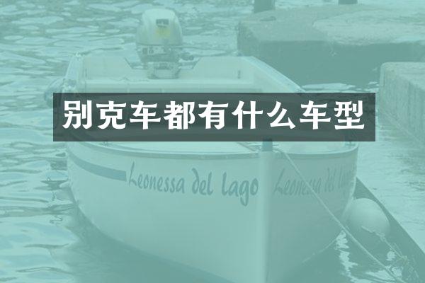 别克车都有什么车型