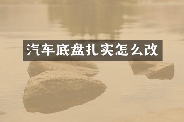 汽车底盘扎实怎么改