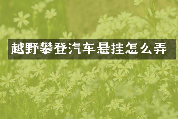 越野攀登汽车悬挂怎么弄