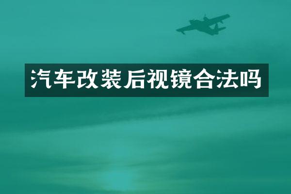 汽车改装后视镜合法吗