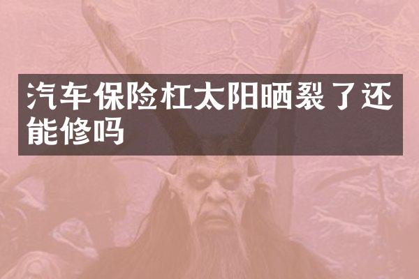 汽车保险杠太阳晒裂了还能修吗