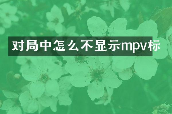 对局中怎么不显示mpv标