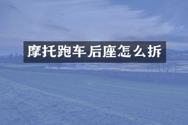 摩托跑车后座怎么拆