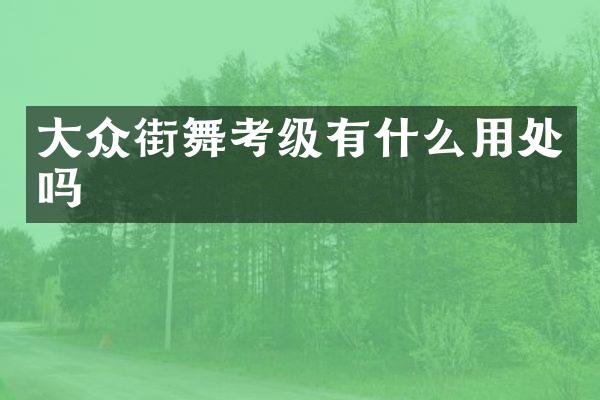 大众街舞考级有什么用处吗