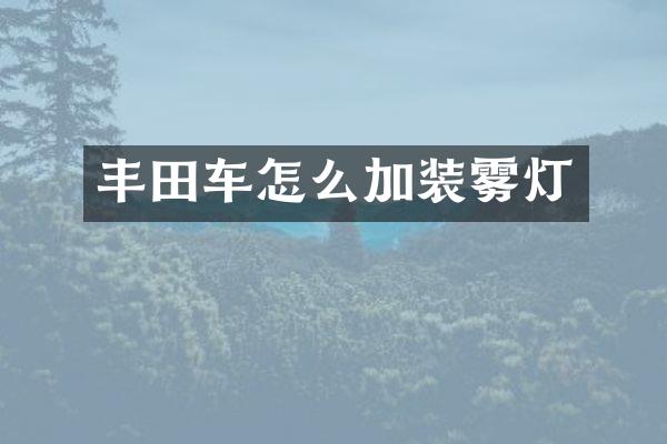 丰田车怎么加装雾灯
