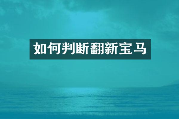 如何判断翻新宝马