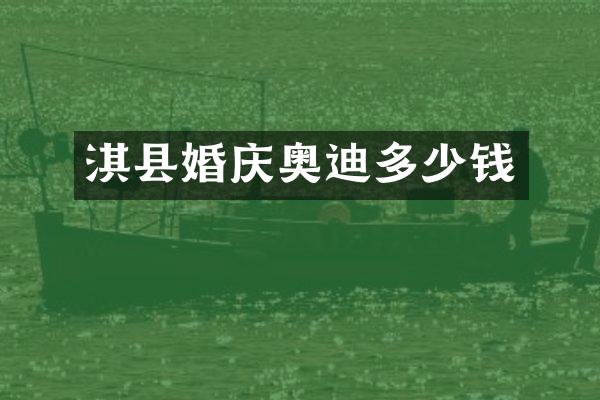淇县婚庆奥迪多少钱