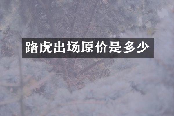 路虎出场原价是多少